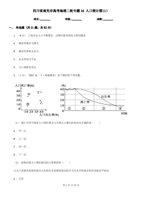 四川省南充市高考地理二轮专题16 人口统计图(1)