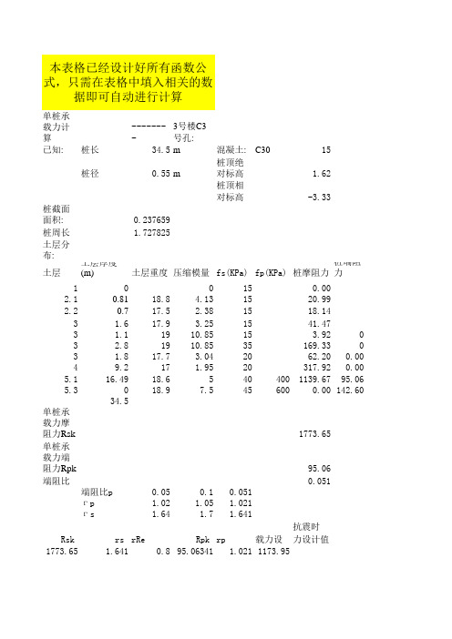 单桩承载力计算excel自动计算表格