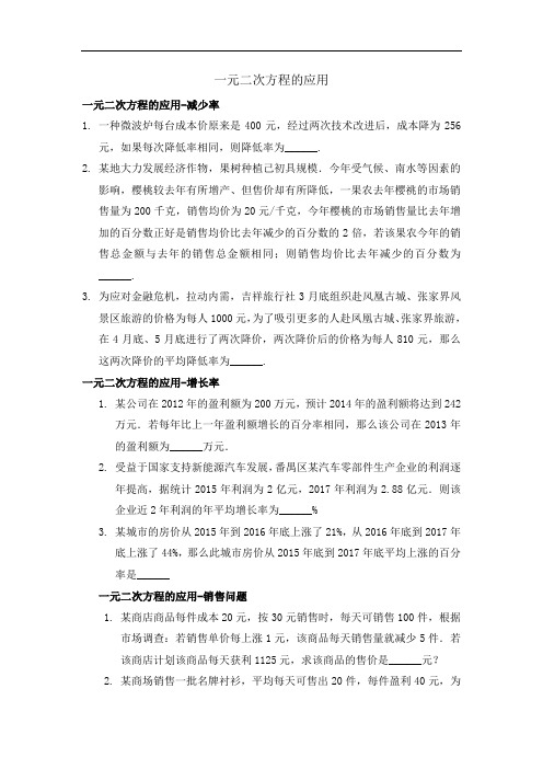 人教版九年级上册数学一元二次方程的应用练习题