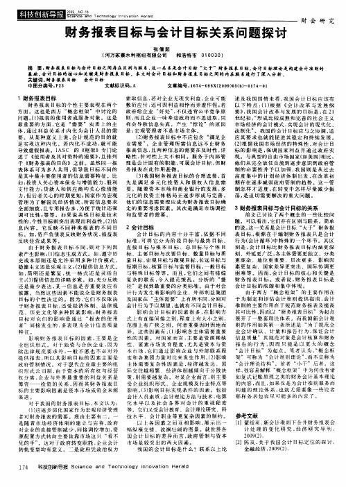 财务报表目标与会计目标关系问题探讨