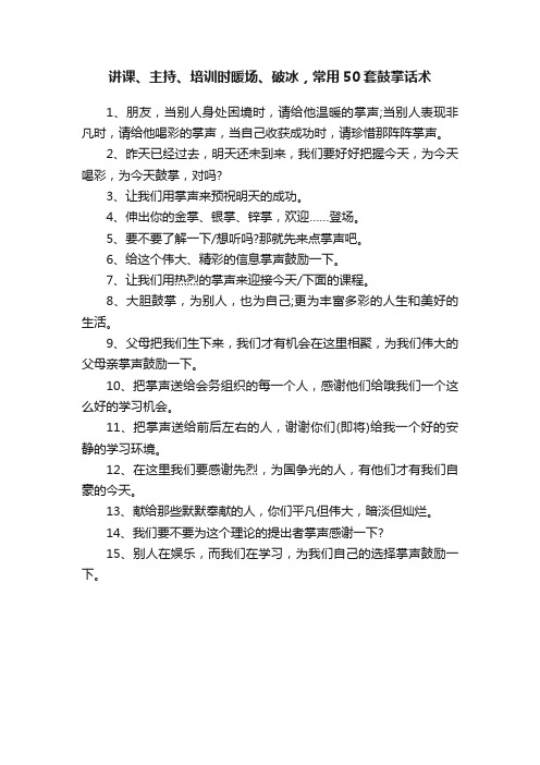 讲课、主持、培训时暖场、破冰，常用50套鼓掌话术