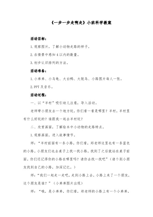 《一步一步走啊走》小班科学教案