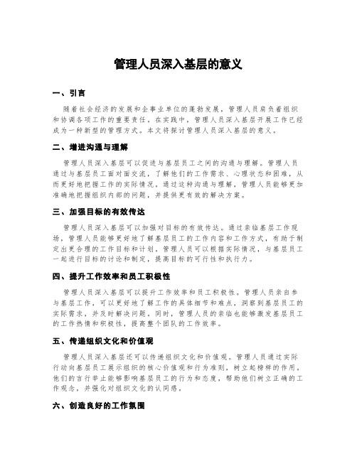 管理人员深入基层的意义