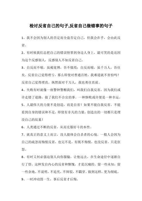 检讨反省自己的句子,反省自己做错事的句子