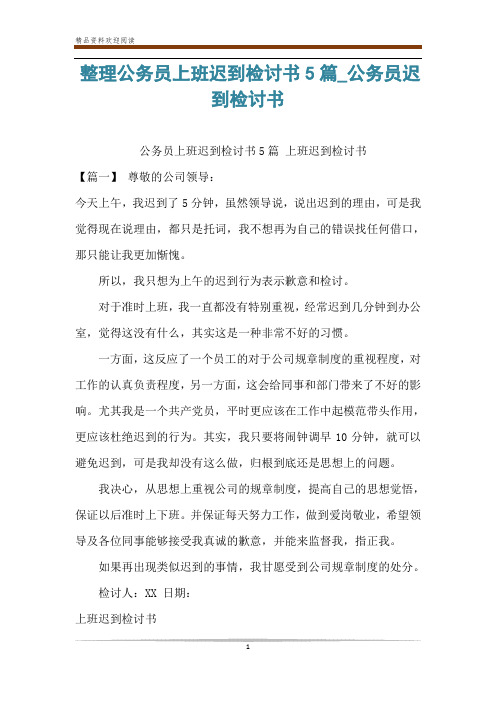 整理公务员上班迟到检讨书5篇_公务员迟到检讨书