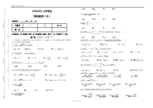 专科数学入学考试模拟题-试题及答案(B)