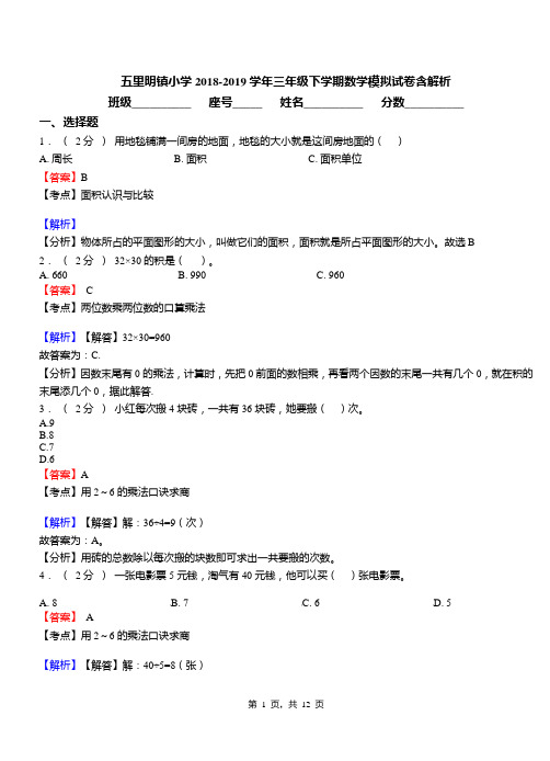 五里明镇小学2018-2019学年三年级下学期数学模拟试卷含解析