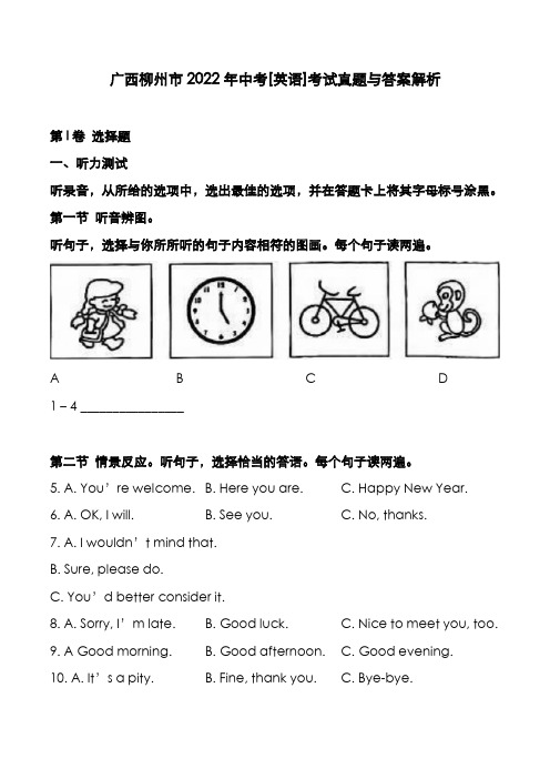 广西柳州市2022年中考[英语]考试真题与答案解析