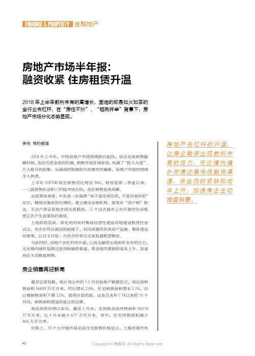 16687992_房地产市场半年报：融资收紧_住房租赁升温__