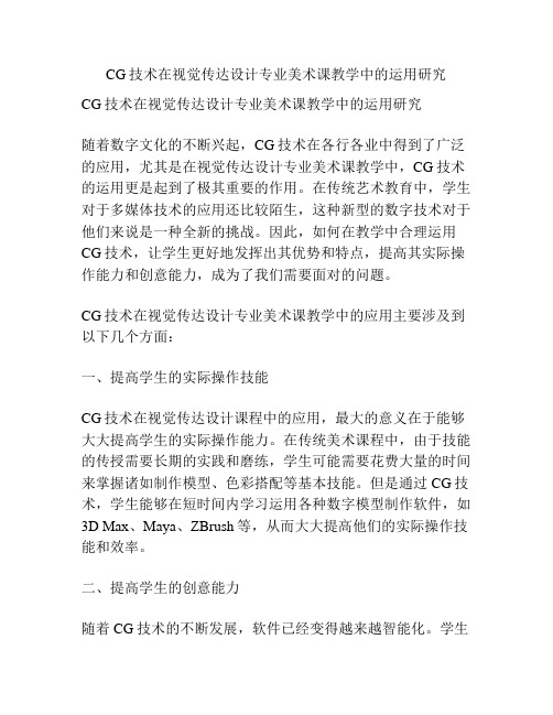 CG技术在视觉传达设计专业美术课教学中的运用研究