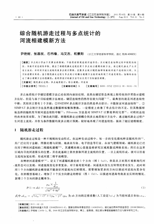 综合随机游走过程与多点统计的河流相建模新方法