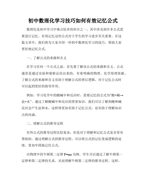 初中数理化学习技巧如何有效记忆公式