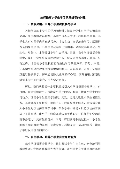 如何提高小学生学习汉语拼音的兴趣