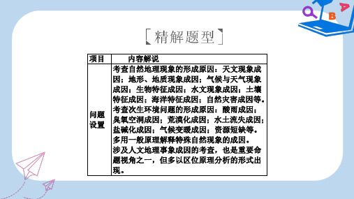【精选】全国通用高考地理二轮复习第三篇备考与冲刺专题二综合题题型突破题型突破二原因分析类课件