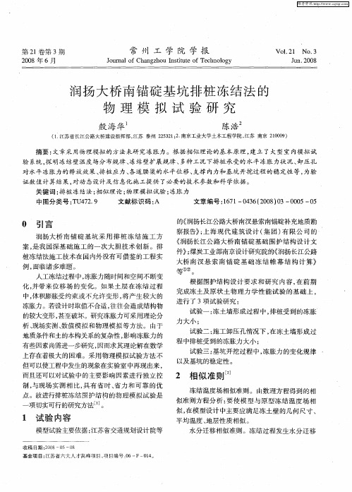 润扬大桥南锚碇基坑排桩冻结法的物理模拟试验研究