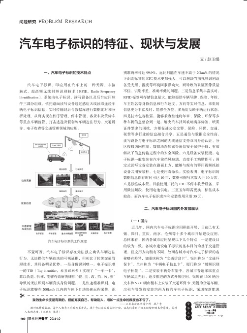 汽车电子标识的特征、现状与发展