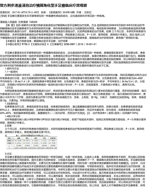 复方荆参溶液浸泡治疗鳞屑角化型手足癣临床疗效观察