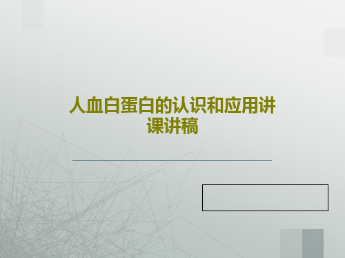 人血白蛋白的认识和应用讲课讲稿PPT文档21页