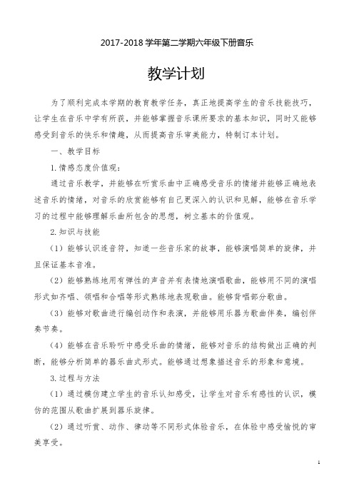 精心编排人教版音乐六年级下册全册教案