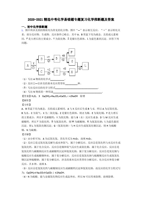 2020-2021精选中考化学易错题专题复习化学推断题及答案