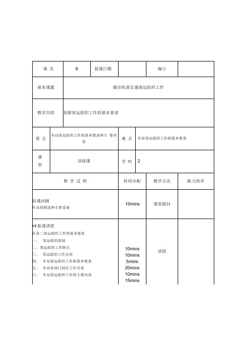 教案9-城市轨道交通客运组织工作