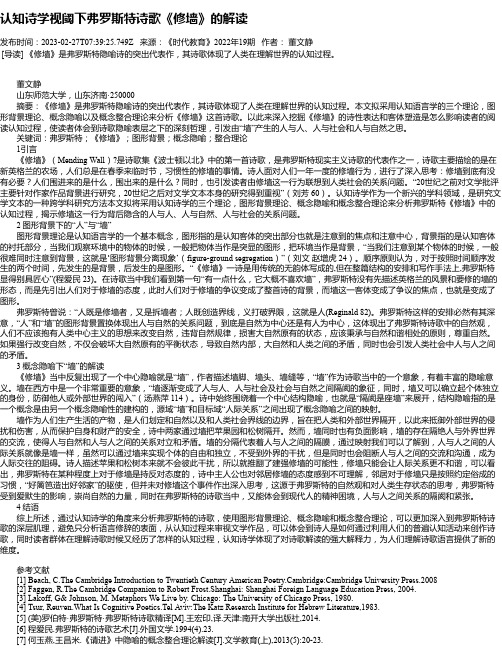 认知诗学视阈下弗罗斯特诗歌《修墙》的解读