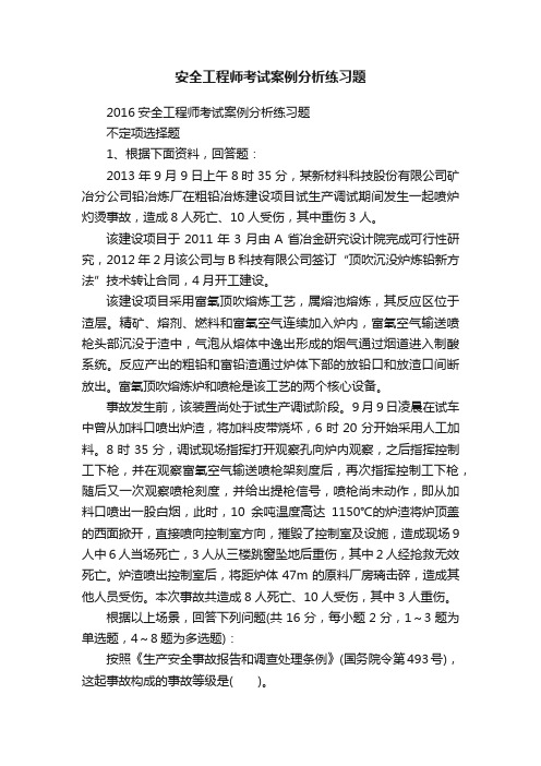 安全工程师考试案例分析练习题