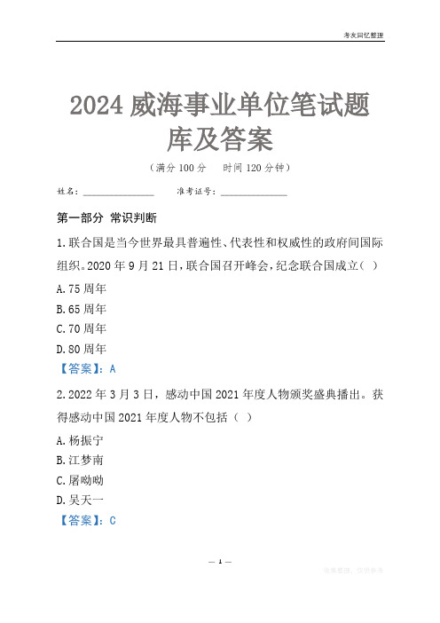 2024威海市事业单位考试笔试题库及答案