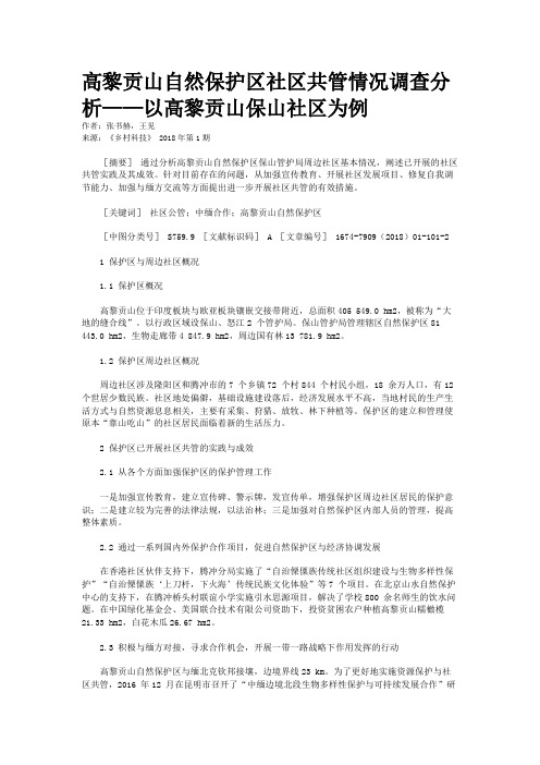 高黎贡山自然保护区社区共管情况调查分析——以高黎贡山保山社区为例