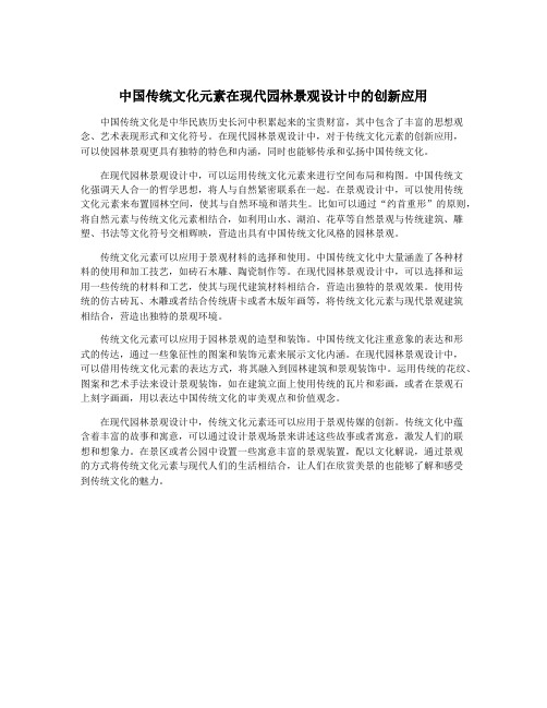 中国传统文化元素在现代园林景观设计中的创新应用