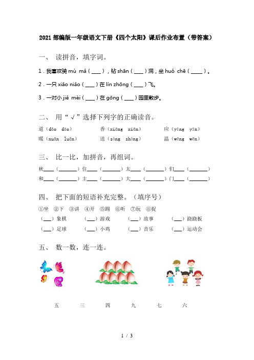 2021部编版一年级语文下册《四个太阳》课后作业布置(带答案)