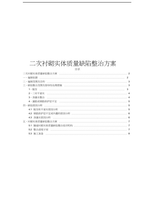 二次衬砌实体质量缺陷整治方案