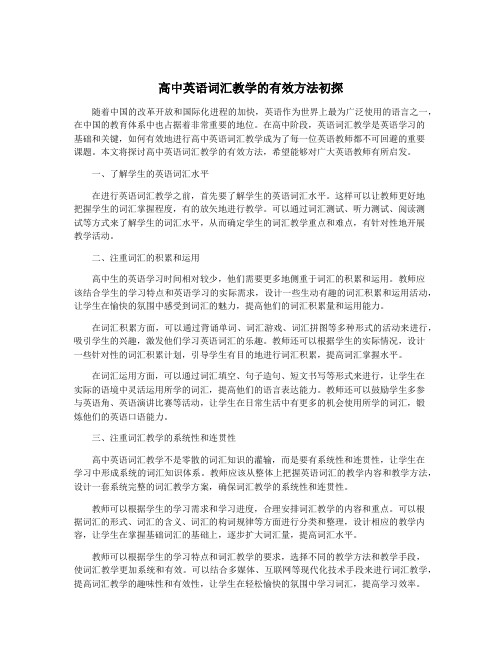 高中英语词汇教学的有效方法初探