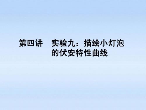 《金版新学案》安徽省2012高三物理一轮 第7章 恒定电流 第四讲精品课件