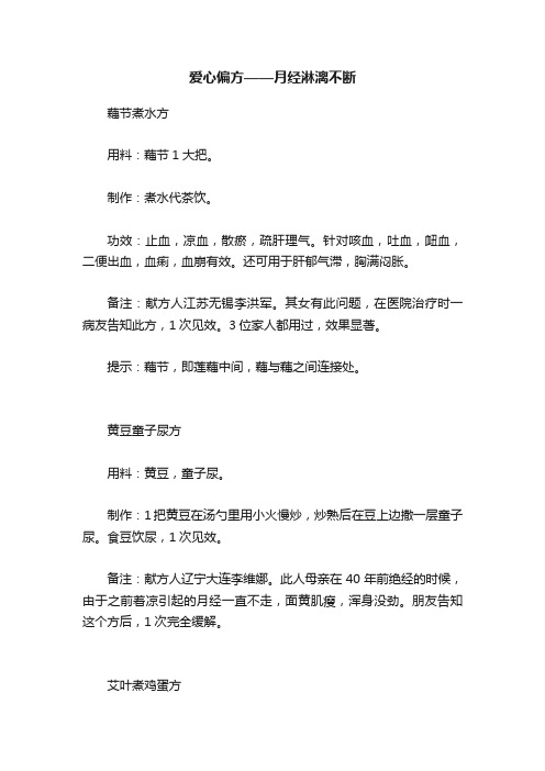 爱心偏方——月经淋漓不断