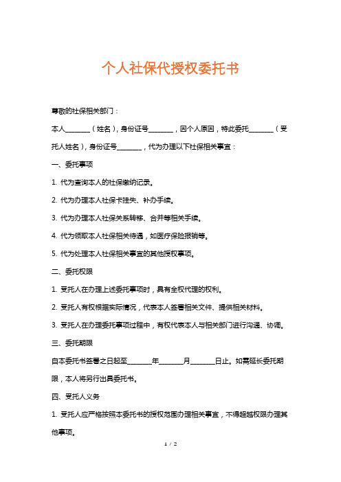 个人社保代授权委托书