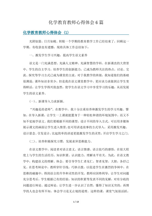 化学教育教师心得体会6篇