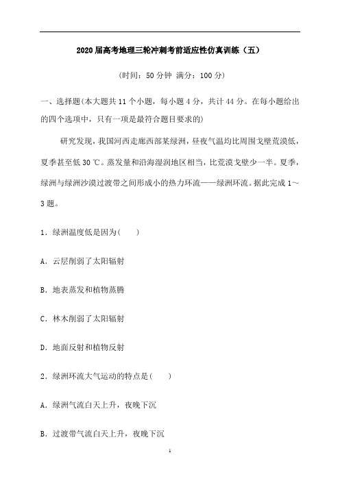 高考地理三轮冲刺考前适应性仿真训练(五)(解析版)