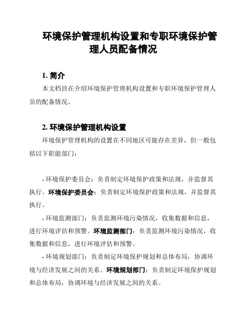 环境保护管理机构设置和专职环境保护管理人员配备情况