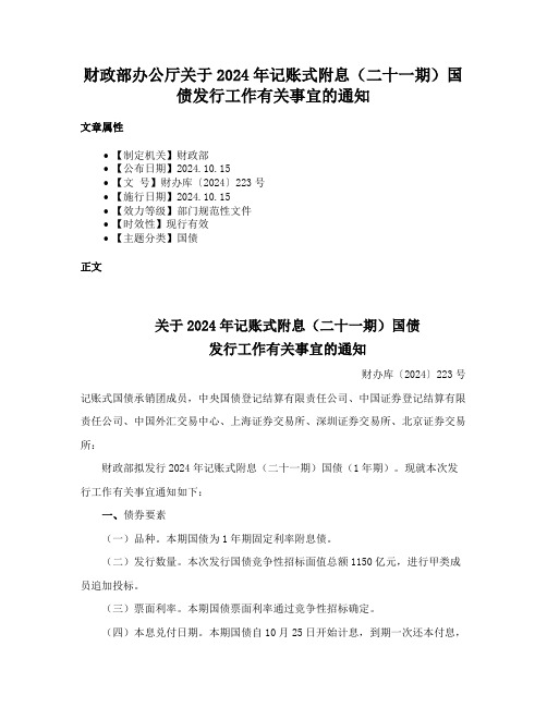 财政部办公厅关于2024年记账式附息（二十一期）国债发行工作有关事宜的通知