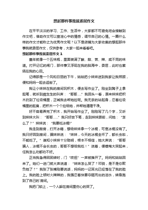 想起那件事我就委屈作文