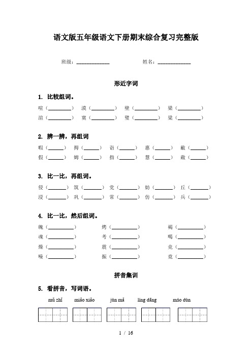 语文版五年级语文下册期末综合复习完整版