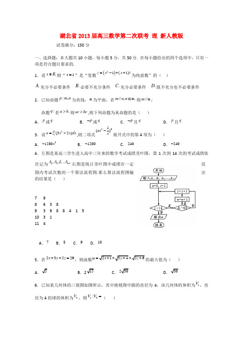 湖北省2013高三数学第二次联考 理 版