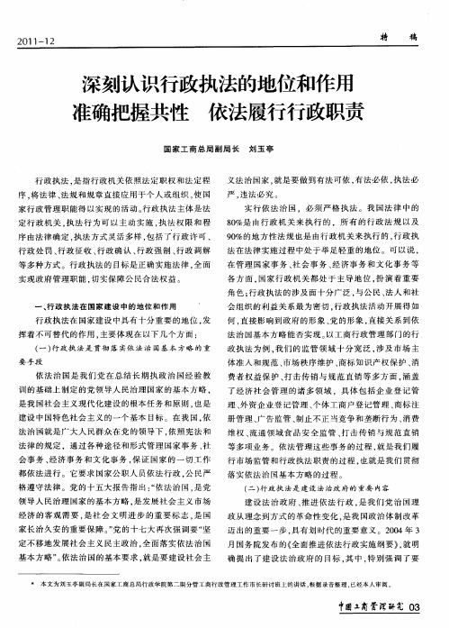 深刻认识行政执法的地位和作用准确把握共性依法履行行政职责