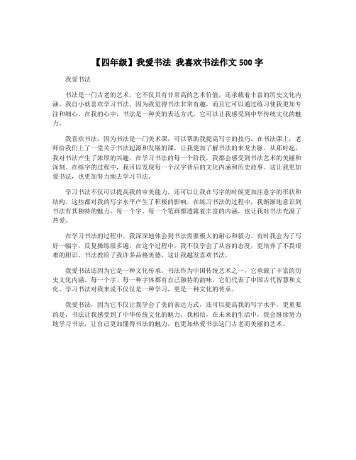 【四年级】我爱书法 我喜欢书法作文500字