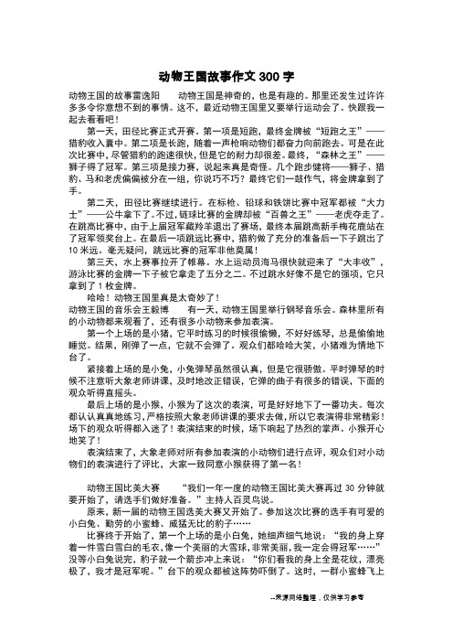 动物王国故事作文300字_作文300字