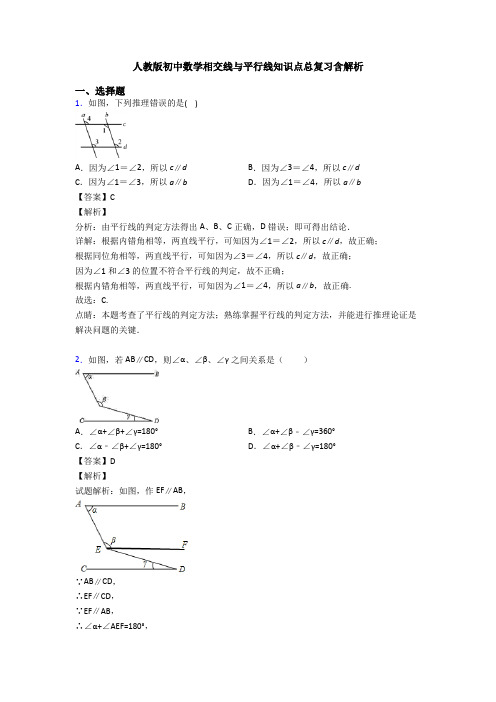 人教版初中数学相交线与平行线知识点总复习含解析