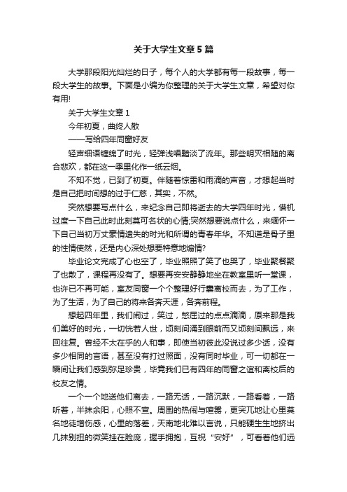 关于大学生文章5篇