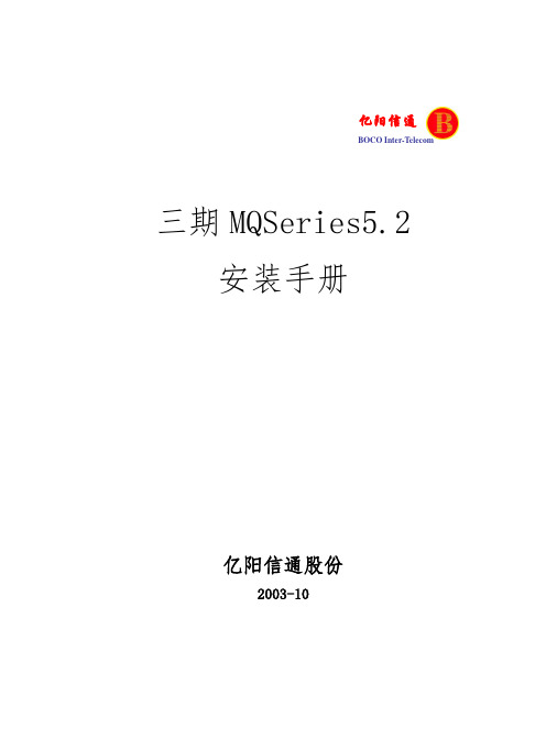 MQSeries安装手册范本