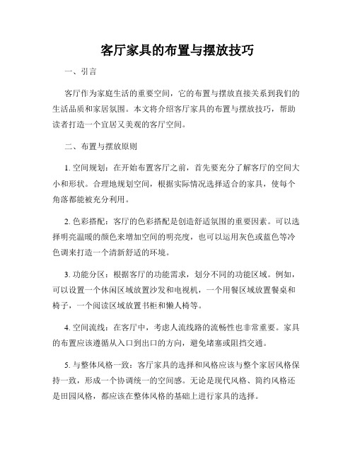 客厅家具的布置与摆放技巧